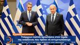 Μητσοτάκης, Νετανιάχου, Ελλάδας - Ισραήλ,mitsotakis, netaniachou, elladas - israil