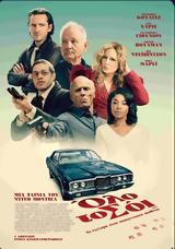 Προβολή, ΟΛΟ, ΣΟΪRIFF RAFF, Options Cinemas,provoli, olo, soiRIFF RAFF, Options Cinemas