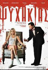 Προβολή, ΨΥΧΑΚΙΑΣBORDERLINE, Options Cinemas,provoli, psychakiasBORDERLINE, Options Cinemas