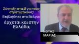 Σύνταξη, Ήρθε, Βέλγιο, Ελλάδα Νότης Μαριάς,syntaxi, irthe, velgio, ellada notis marias