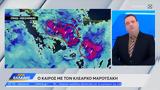 Καιρός 01042025, Παραμένει,kairos 01042025, paramenei