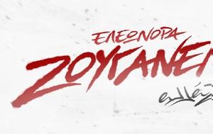 Ελεωνόρα Ζουγανέλη, Θέατρο Δάσους, eleonora zouganeli, theatro dasous