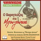 Ο Καραγκιόζης, Royal,o karagkiozis, Royal