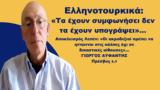 Ελληνοτουρκικά, -Γ Αϋφαντής,ellinotourkika, -g ayfantis
