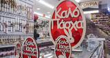 Πότε, Καλάθι, Πάσχα,pote, kalathi, pascha