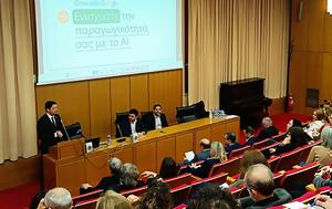 ΕΚΠΑ, Έναρξη, Τεχνητή Νοημοσύνη, ekpa, enarxi, techniti noimosyni
