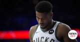 Αντετοκούνμπο, Χρειαζόμουν,antetokounbo, chreiazomoun