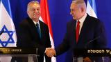 Ουγγαρία, Νετανιάχου, Όρμπαν,oungaria, netaniachou, orban