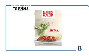 Αυτή, Κυριακή, ΒΗΜΑ, ΕΛΛΗΝΙΚΗ ΚΟΥΖΙΝΑ – Πάσχα, afti, kyriaki, vima, elliniki kouzina – pascha