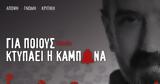 Καμπάνα, ΕΡΤ,kabana, ert