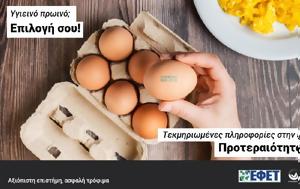 Καμπάνια ΕΦΕΤ – EFSA, Safe2Eat 2025, kabania efet – EFSA, Safe2Eat 2025