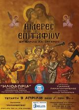 Συναυλία, Ημέρες Επιταφίου, Μηχανουργείο,synavlia, imeres epitafiou, michanourgeio