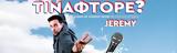 Jeremy ΤΙΝΑΦΤΟΡΕ, Θέατρο Άβατον,Jeremy tinaftore, theatro avaton