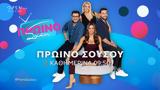 Πρωινό ΣουΣου - Καθημερινά, 09 50, OPEN,proino sousou - kathimerina, 09 50, OPEN