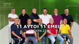 11 Αυτοί 11 Εμείς - Δευτέρα, 23 00, OPEN,11 aftoi 11 emeis - deftera, 23 00, OPEN