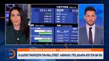 Έκτακτη, Τραμπ, Wall Street,ektakti, trab, Wall Street