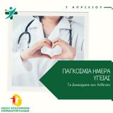 07 Απριλίου, Παγκόσμια Ημέρα Υγείας, Δικαιώματα, Ασθενών, Υγεία,07 apriliou, pagkosmia imera ygeias, dikaiomata, asthenon, ygeia