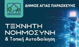Εκδήλωση Τεχνητή Νοημοσύνη, Τοπική Αυτοδιοίκηση, Δήμο Αγίας Παρασκευής,ekdilosi techniti noimosyni, topiki aftodioikisi, dimo agias paraskevis