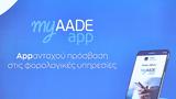 AADEapp, Διαθέσιμη,AADEapp, diathesimi