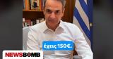 Κυριάκος Μητσοτάκης, TikTok, Youth Pass, 2005, 2006, 150,kyriakos mitsotakis, TikTok, Youth Pass, 2005, 2006, 150