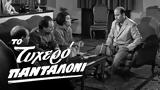 Τυχερό Παντελόνι,tychero panteloni