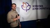 Κίνημα Δημοκρατίας,kinima dimokratias