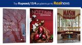 Αυτή, Κυριακή, Realnews, Ένοχος, Trow –, Μαζί Νόστιμα, Πασχαλινά, Maison, Decoration,afti, kyriaki, Realnews, enochos, Trow –, mazi nostima, paschalina, Maison, Decoration