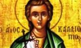 07 Απριλίου, Άγιος Καλλιόπιος,07 apriliou, agios kalliopios