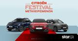 Citroën, Μεταχειρισμένα,Citroën, metacheirismena