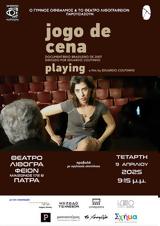 Προβολή Ταινίας, Jogo, Θέατρο Λιθογραφείον,provoli tainias, Jogo, theatro lithografeion