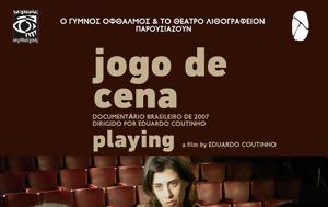 Προβολή Ταινίας, Jogo, Θέατρο Λιθογραφείον, provoli tainias, Jogo, theatro lithografeion