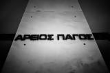 Άρειος Πάγος, Αβάσιμα,areios pagos, avasima