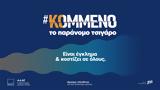 Nέα, Minds JTI Hellas, ΑΑΔΕ,Nea, Minds JTI Hellas, aade
