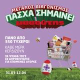 Πάσχα, Μασούτης…,pascha, masoutis…