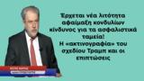 Τραμπ, Ελλάδα, -Νότης Μαριάς,trab, ellada, -notis marias
