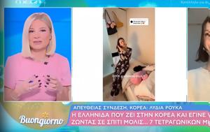 Λυδία Ρούκα, Ελληνίδα, Νότια Κορέα, – Είναι, lydia rouka, ellinida, notia korea, – einai