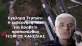 Έγκλημα Τεμπών, -Γιώργος Καρελιάς,egklima tebon, -giorgos karelias