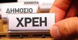 Χρέη, Δημόσιο,chrei, dimosio