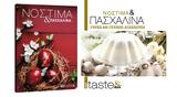 Νόστιμα, Πασχαλινά, Realnews,nostima, paschalina, Realnews