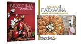 Νόστιμα, Πασχαλινά, Realnews,nostima, paschalina, Realnews