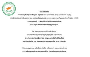 Εκδήλωση, Επετείου, Απελευθερωτικού Αγώνα, Άγγλων, Ιερό Ναό Παντανάσσης, ekdilosi, epeteiou, apeleftherotikou agona, anglon, iero nao pantanassis