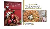 Νόστιμα, Πασχαλινά, Realnews,nostima, paschalina, Realnews