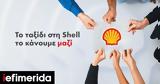 Shell, Δεν,Shell, den
