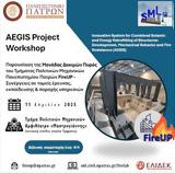 Aegis Project Workshop, Πανεπιστήμιο Πατρών,Aegis Project Workshop, panepistimio patron
