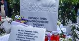 Γυναικοκτονία Κυριακής Γρίβα, Αφαιρέθηκε,gynaikoktonia kyriakis griva, afairethike