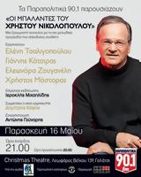 Χρήστου Νικολόπουλου, Christmas Theater,christou nikolopoulou, Christmas Theater