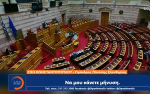Κόντρα Κυρανάκη – Κωνσταντοπούλου, Βουλή, kontra kyranaki – konstantopoulou, vouli