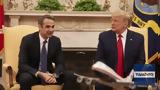 Μητσοτάκης, Πιθανή, -win, Τραμπ,mitsotakis, pithani, -win, trab