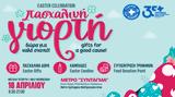 Πασχαλινή, Γιατρούς, Κόσμου,paschalini, giatrous, kosmou