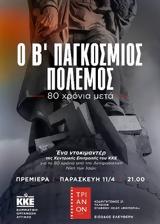 ΝΤΟΚΙΜΑΝΤΕΡ, ΚΚΕ, Β Παγκόσμιος Πόλεμος - 80,ntokimanter, kke, v pagkosmios polemos - 80
